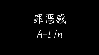 A-Lin - 罪恶感 (动态歌词)