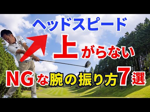 【50代60代は要注意】ヘッドスピードが上がらないNGな腕の振り方7選。簡単に修正できる対策をティーチング歴30年のスギプロが解説！