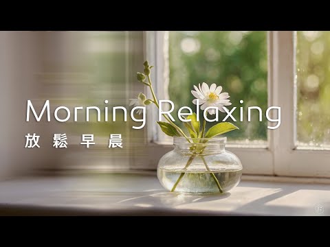 早晨音樂Morning Music｜清新的早晨，伴隨著輕柔的樂曲，展開舒心的一天，簡單而美好