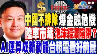 【精華】華爾街日報：中國不排除爆發金融危機！陸車市暗藏泡沫經濟陷阱？邊緣AI運算將成新動能 台積電看好未來需求！ #温建勳 @tvbsmoney 20231020