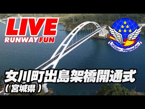 🔴[ブルーインパルス LIVE] 進入は48分ごろです！ 2024年最後の展示飛行 宮城県女川町出島架橋開通式 2024.12.19