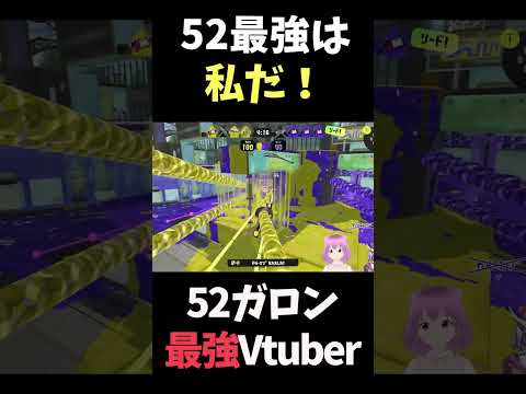 【#スプラ3】52ガロンの1VS4、勝ちます。【#スプラトゥーン3】 #shorts