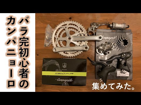 【クロモリロードバイク】カンパニョーロのグループセットをコツコツ集めてバラ完してみる。