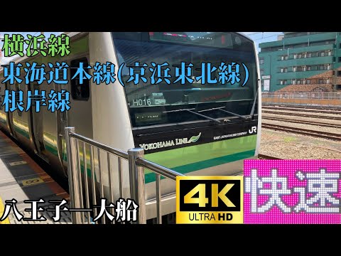 【4K前面展望】　横浜線・東海道本線(京浜東北線)・根岸線　快速　八王子―大船　E233系6000番台