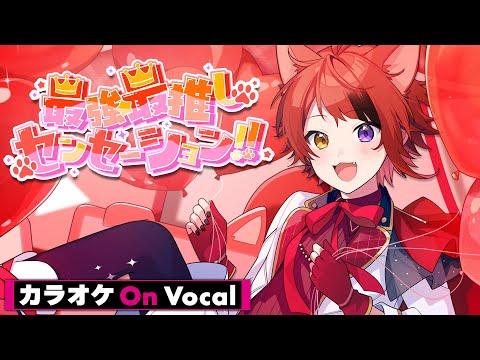 【カラオケ】最強☆最推しセンセーション!!／莉犬【On Vocal】