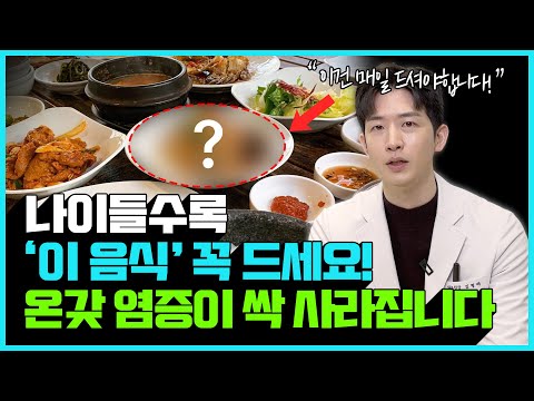 만성염증에 좋은 음식 딱 한가지만 뽑자면? | 염증에 좋은 습관과 음식