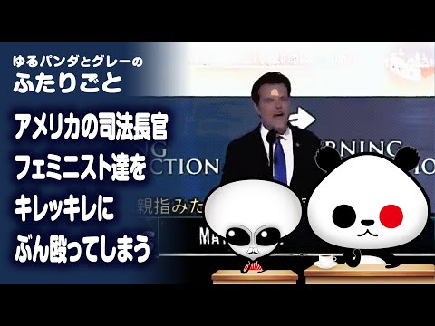 ふたりごと「【言論の自由】アメリカの司法長官　フェミニスト達をキレッキレにぶん殴ってしまう」