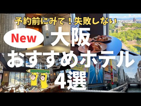 大阪・梅田ホテル選びはこれで完璧！