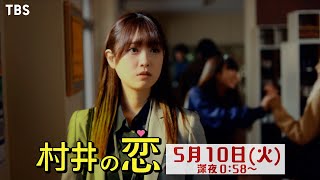 『村井の恋』5/10(火) #6 2人の関係が急展開!? すれ違うまっすぐな想い…【TBS】