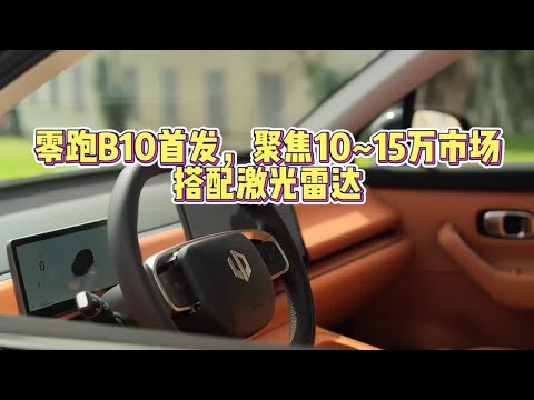 零跑B10首发，搭配激光雷达