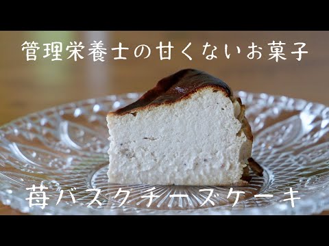 管理栄養士の甘くないお菓子【苺バスクチーズケーキ】の作り方・レシピ 174kcal