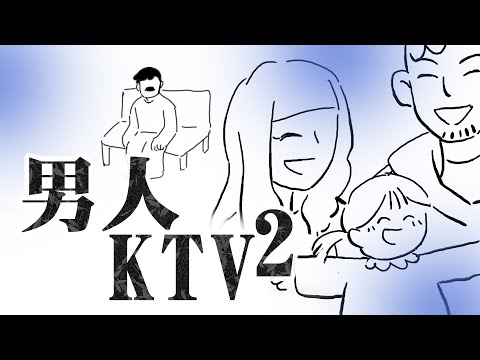 [1小時串燒] 男人KTV-2｜謝謝你的愛2024、戀上另一個人 、沒你的城市、寂寞,好了、我們到底算什麼、可不可以愛我、哭笑不得、記事本、愛的就是你｜白爛畫動畫歌詞/Lyric Video