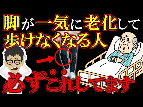 【危険】寝たきりリスク激増！脚が一気に老化して歩けなくなる原因5選！【寝たきり｜高齢者｜ウォーキング｜散歩｜歩数計｜歩く｜有酸素運動】