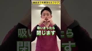 鼻詰まりを解消するセルフケア#shorts