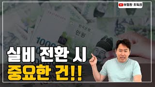 [보험왕 초특급] 실비 전환 시 중요한 건!!