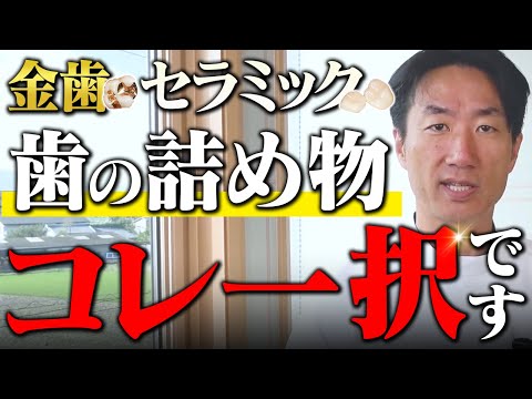 私が思う歯の治療に最適な詰め物を紹介します。