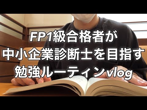 【study vlog】中小企業診断士を目指すFP1級合格者の社会人勉強ルーティン study vlog  #21 #fp1級 #vlog #中小企業診断士 #スタバ  #スタディング