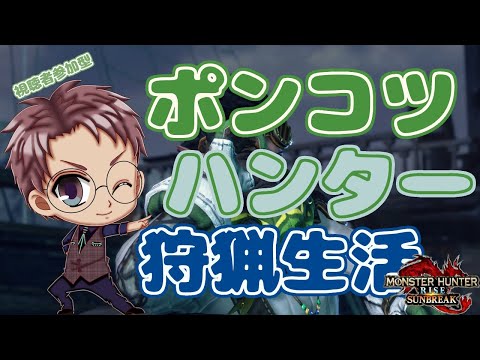 【Switch版 モンスターハンターライズ：サンブレイク】ポンコツハンターの狩猟生活 #311 【浦上直哉】