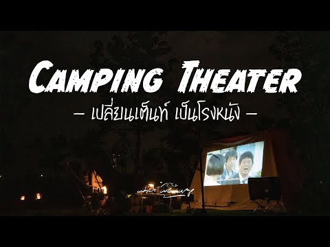 Camping Theater | เปลี่ยนเต็นท์ เป็นโรงหนัง | ออกมาดู Netflix กลางป่า | Wanbo T2 Max | Route 3060