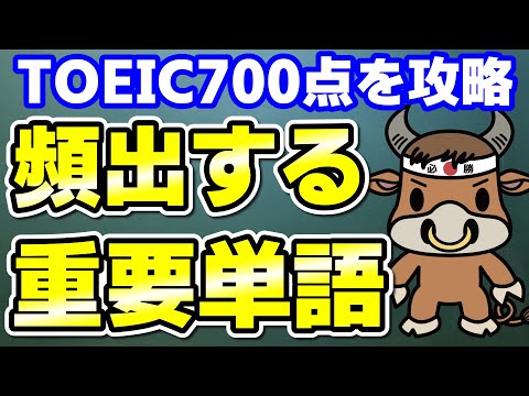 【TOEIC700対策】この10個の英単語すぐにわかりますか③