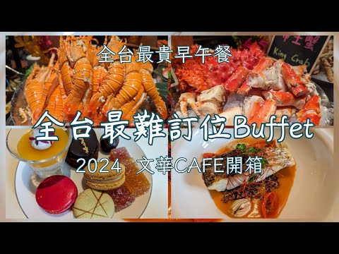 全台最難訂位BUFFET開箱、文華CAFE、吃個早午餐要花三千元?