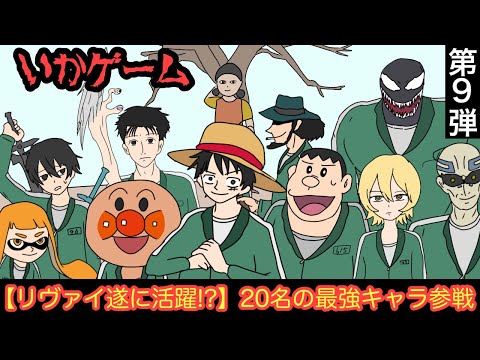 【第9弾】最強アニメキャラ達がイカゲームに参加した結果wwwww【リヴァイ活躍】