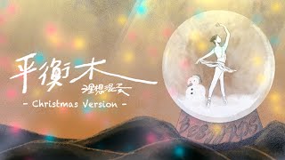 理想混蛋 Bestards【平衡木 - 聖誕版 Christmas Version】Official Lyric Video