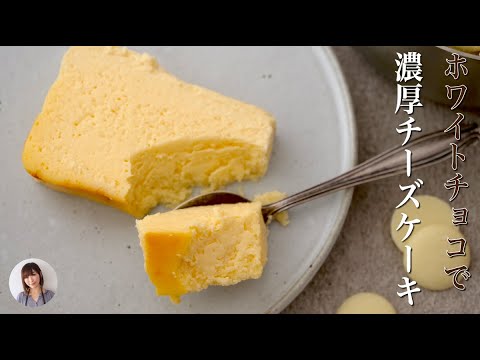 ホワイトチョコで作るチーズケーキがカフェの味