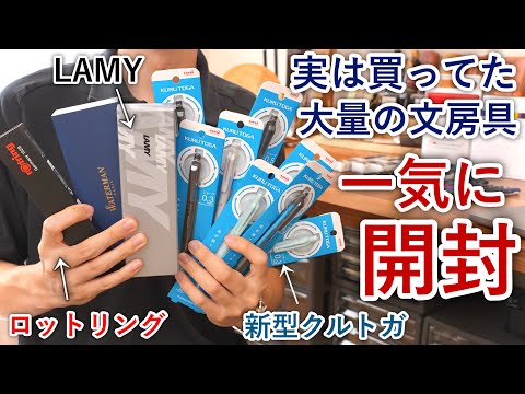 【後編】実は買ってたけど紹介できてなかった文房具を一気に開封！【クルトガ KSモデル / ロットリング / ラミー2000 / 木軸 /パイロット】