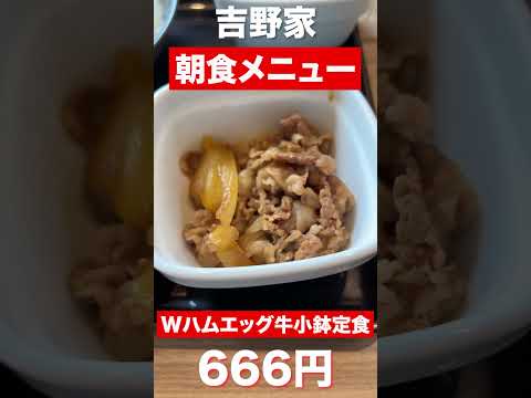 吉野家　Wハムエッグ牛小鉢定食666円　#shorts