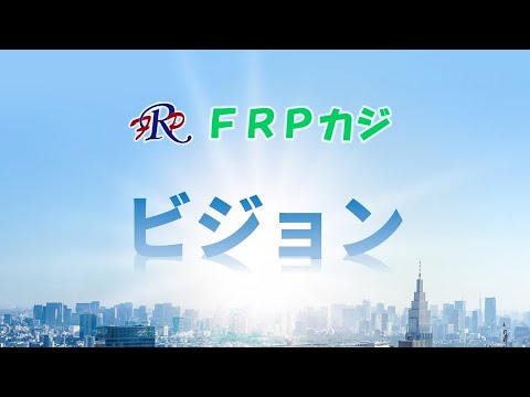 【FRPカジ】FRPカジのビジョン