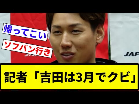 【どんだけ嫌なんや...】記者「吉田は3月でクビ」【プロ野球反応集】【2chスレ】【なんG】