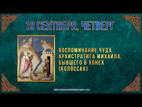 Воспоминание чуда Архистратига Михаила, бывшего в Хóнех (Колóссах). 19 сентября 2024 г. Календарь