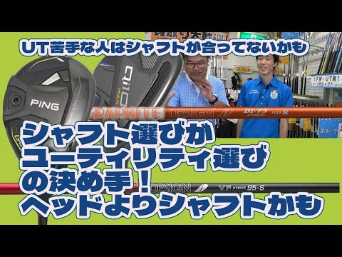 シャフト選びがユーティリティ選びの決め手！ユーティリティのシャフト選びを教えて【190】