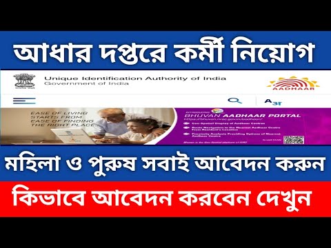 Aadhar Requirements 2022//আধার দপ্তরে নিয়োগ//প্রচুর কর্মী নিয়োগ//আবেদন পদ্ধতি #aadhar_Requierment