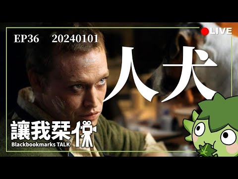 讓我栞侃EP36-2｜2024-0101：《人犬》