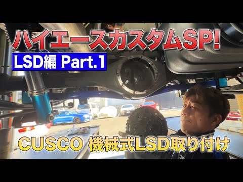 [イケてる社用車を目指せ！]ベテランメカニックが行うハイエースカスタムSP！LSD編Part.1