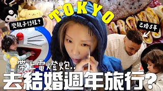 [🇯🇵VLOG] 結婚5週年帶上電燈膽出發東京💡曾想過開親子民宿？超適合一家去商場+市內親子公園 | Lizzy Daily