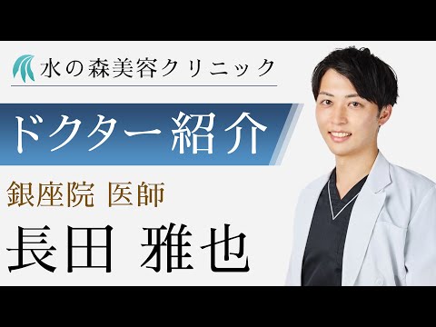 【水の森美容クリニック】銀座院 長田 雅也医師 【ドクター紹介】