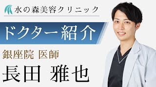 【水の森美容クリニック】銀座院 長田 雅也医師 【ドクター紹介】