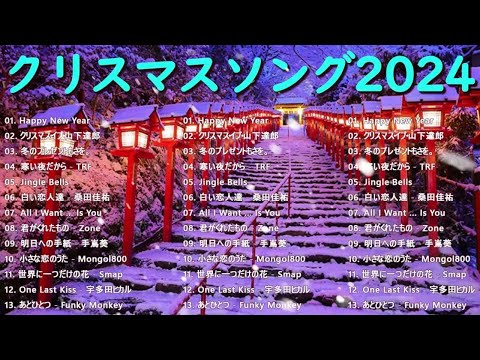 日本のクリスマスソング2025🎄山下達郎 christmas eve、Back Number、BoA、桑田佳祐、中島美嘉 J POP冬歌 定番メドレー Winter Jpop 2025