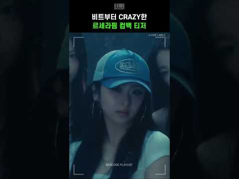 벌써부터 비주얼, 비트 모두 CRAZY하다는 르세라핌 컴백 티저🔥 [르세라핌 (LE SSERAFIM) - CRAZY]