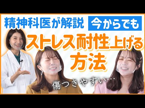 【精神科医から学ぶ】学校・職場etc...苦手な人の対処法！ストレス耐性は後天的に身につく！？対人関係｜距離の置き方