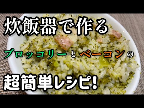 ブロッコリーとベーコンを使った超簡単炊飯メニュー⭐︎誰でも作れる‼︎