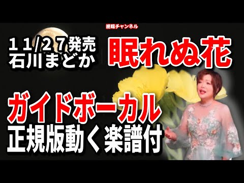 石川まどか　眠れぬ花0　ガイドボーカル正規版（動く楽譜付き）