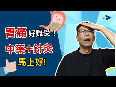 胃痛怎麼辦？醫師教你了解原因、中醫療法、舒緩方式。［詹景琦中醫師］［太一中醫診所］