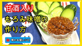 甘酒入り★もろみ味噌の作り方