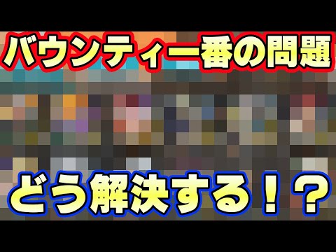 現環境大問題！これからどうなっていく！？【バウンティラッシュ】