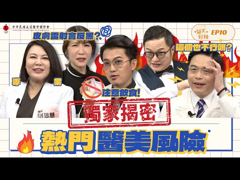 獨家揭密「熱門醫美風險」! 多的是「你不知道的事」?《醫美好辣EP10》@維昕診所_女神推手 @csderm