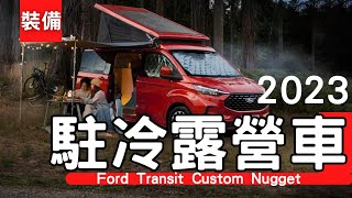 【露營車】262萬福特露營車，擁有四輪傳動+駐車冷氣！！  Ford Transit Custom Nugget(2024) # 캠핑카